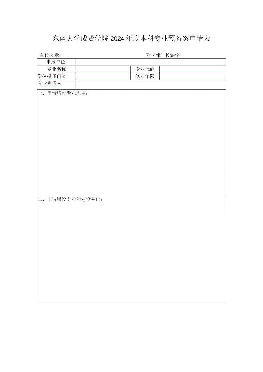 东南大学成贤学院2024年度本科专业预备案申请表.docx_第1页