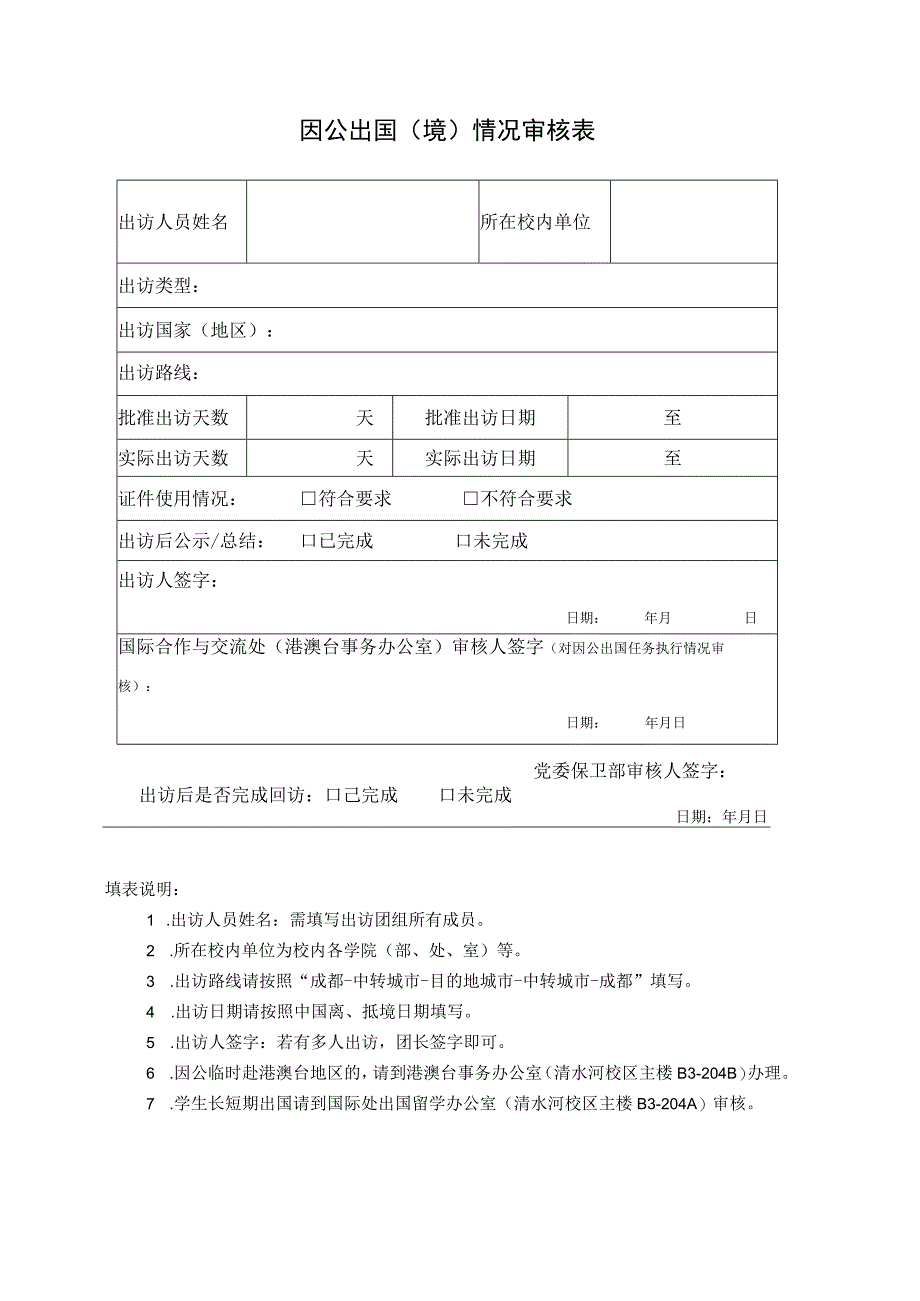 因公出国境情况审核表.docx_第1页