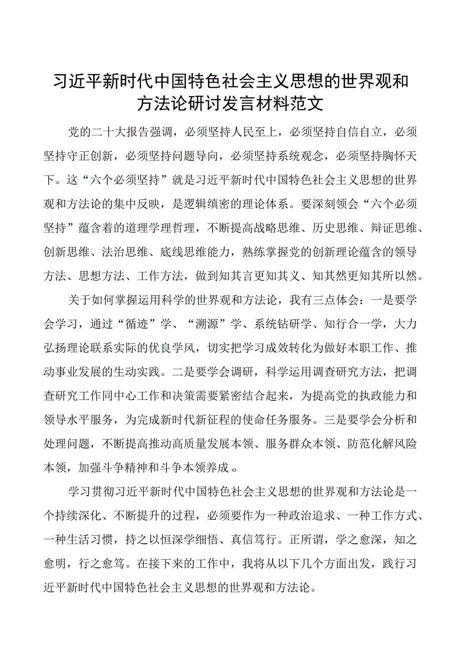 世界观和方法论研讨发言材料学习心得体会.docx_第1页