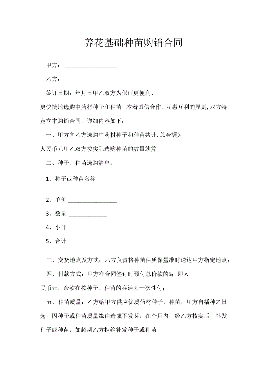 养花基础种苗购销合同[001].docx_第1页