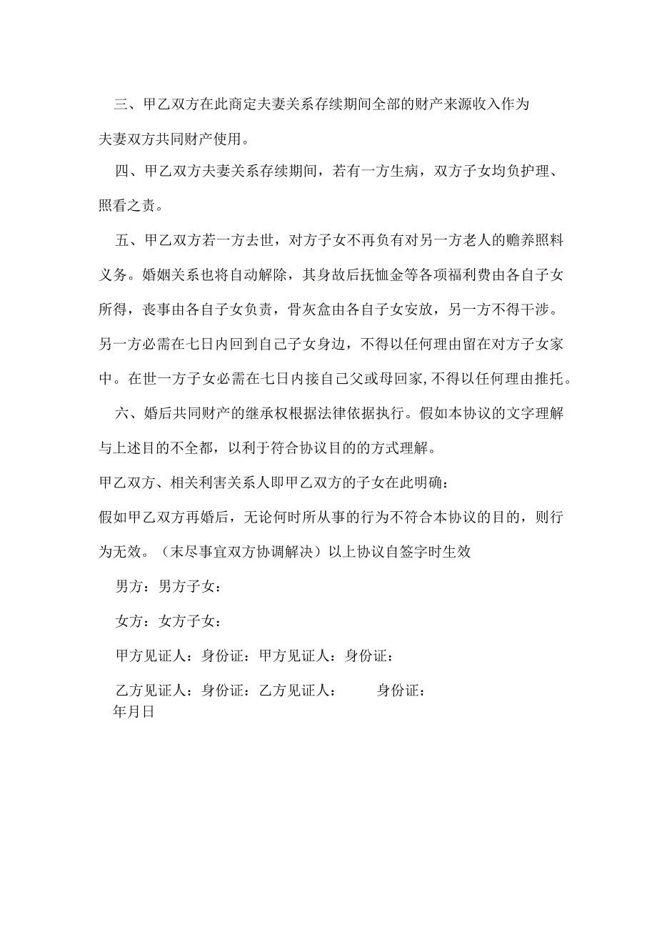 再婚老人婚前协议书.docx_第2页