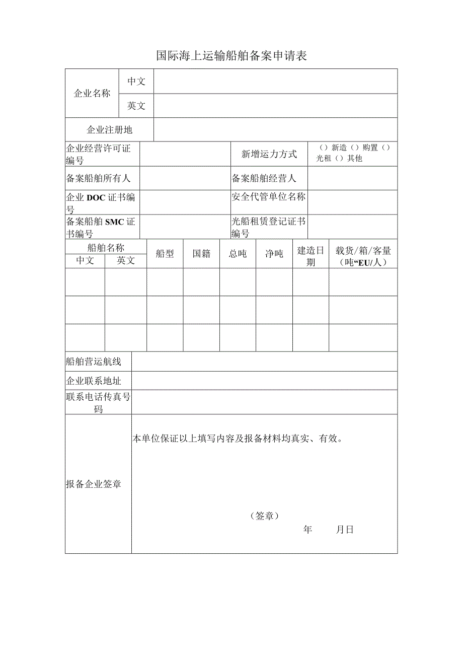 国际海上运输船舶备案申请表.docx_第1页