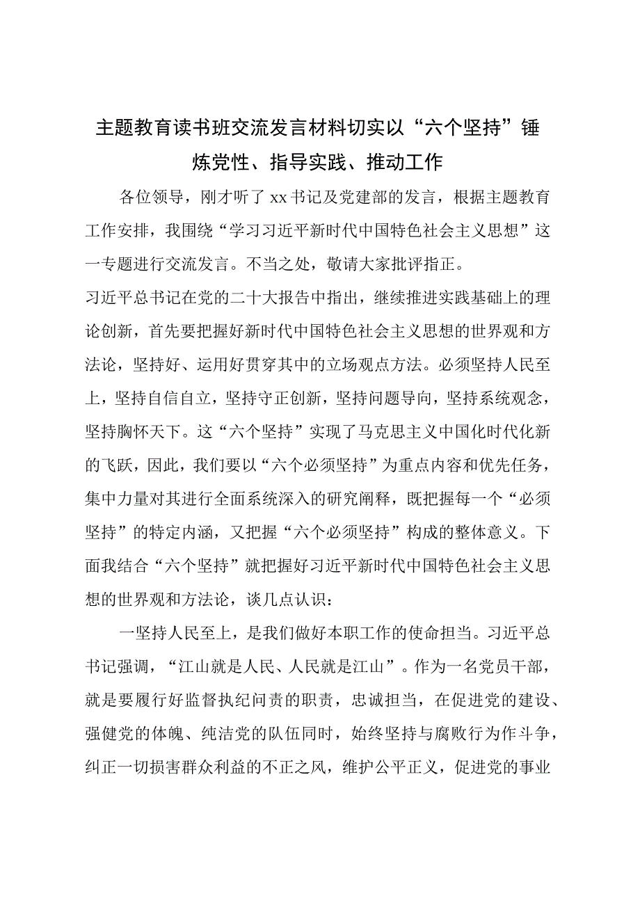 主题教育读书班交流发言材料： 切实以“六个坚持”锤炼党性、指导实践、推动工作.docx_第1页