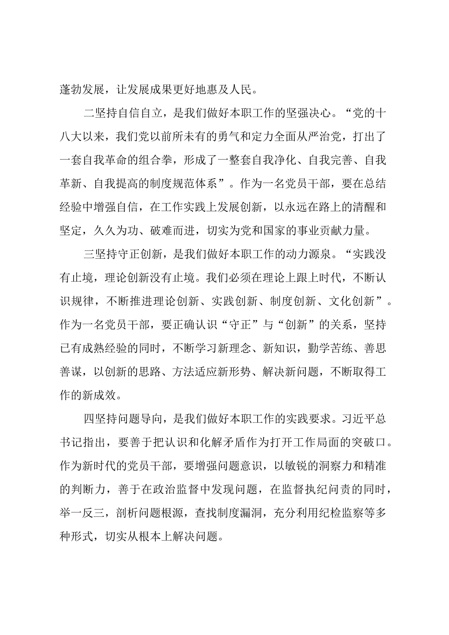 主题教育读书班交流发言材料： 切实以“六个坚持”锤炼党性、指导实践、推动工作.docx_第2页