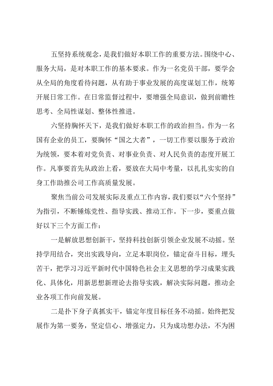 主题教育读书班交流发言材料： 切实以“六个坚持”锤炼党性、指导实践、推动工作.docx_第3页