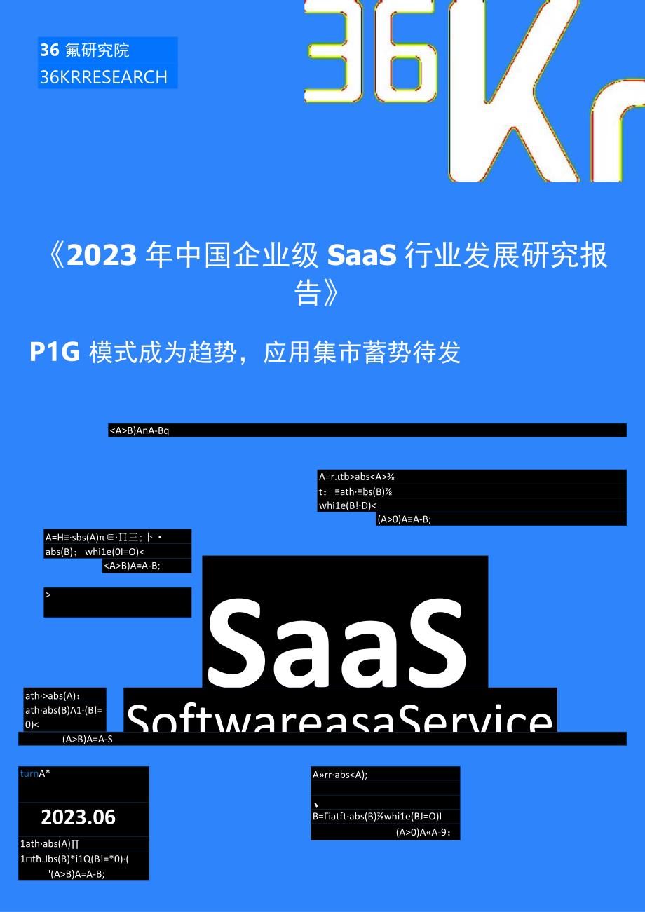 【行业研报】36Kr-2023年中国企业级SaaS行业发展研究报告_市场营销策划_重点报告20230.docx_第1页