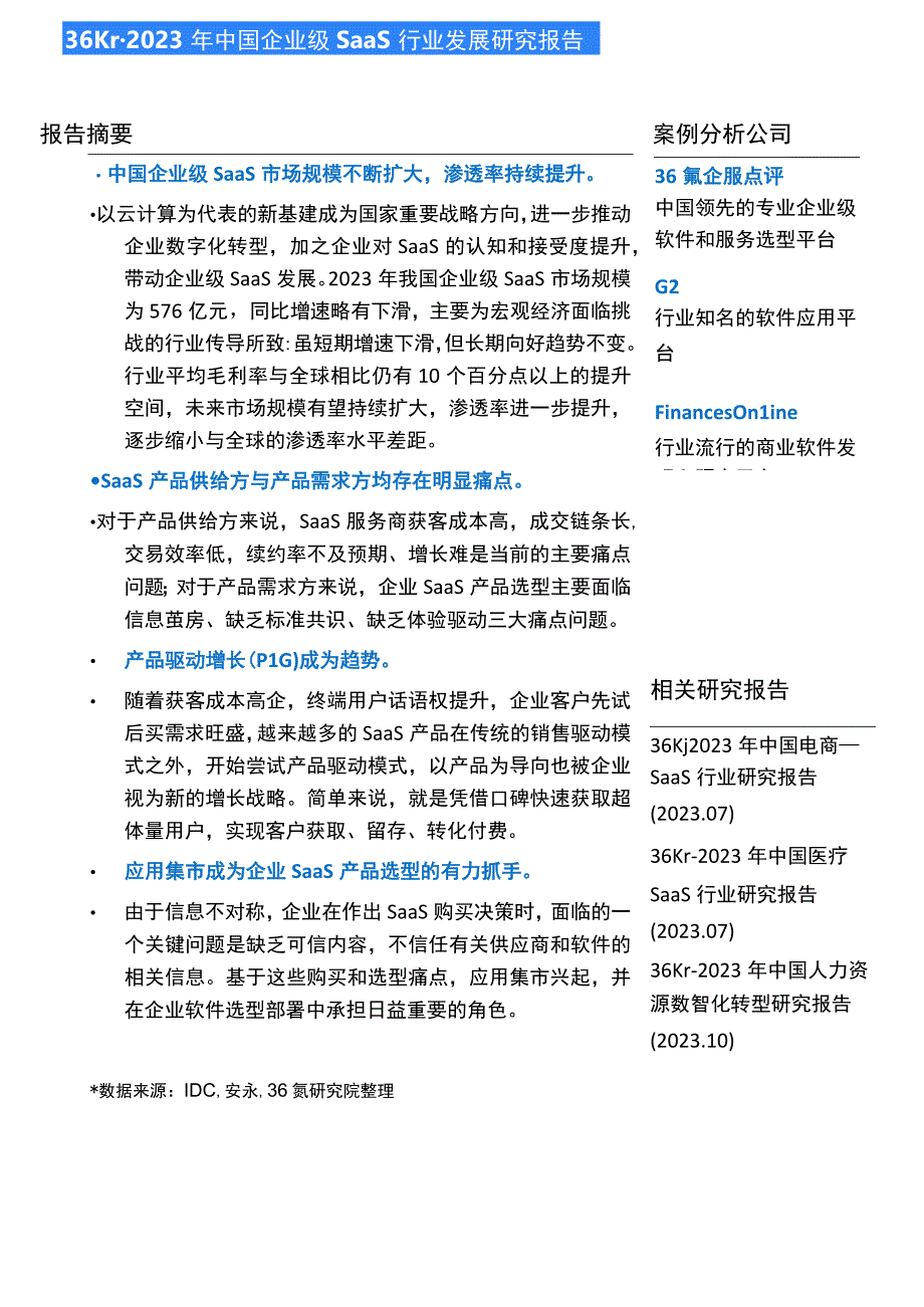 【行业研报】36Kr-2023年中国企业级SaaS行业发展研究报告_市场营销策划_重点报告20230.docx_第2页