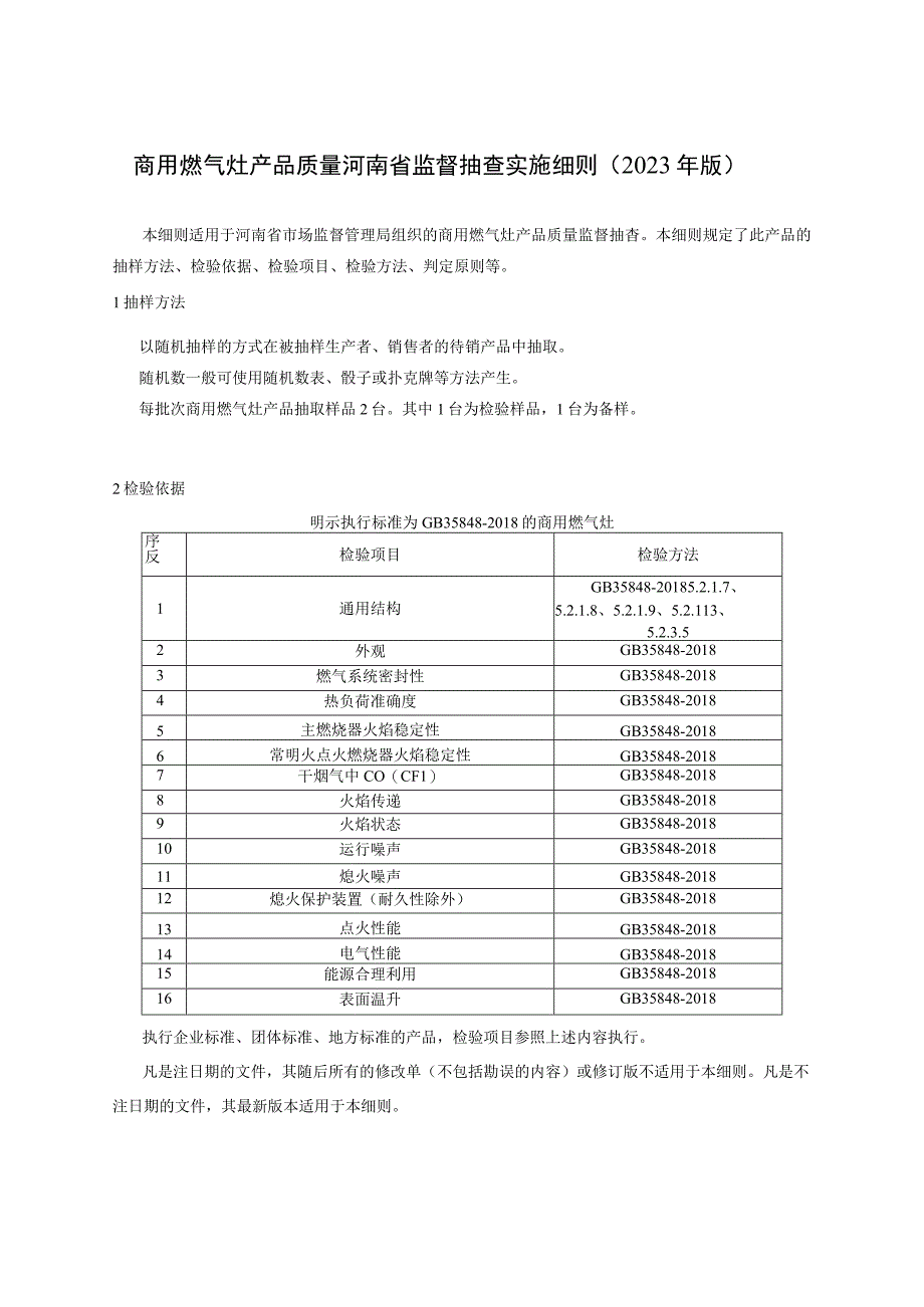 商用燃气灶产品质量河南省监督抽查实施细则（2023年版）.docx_第1页