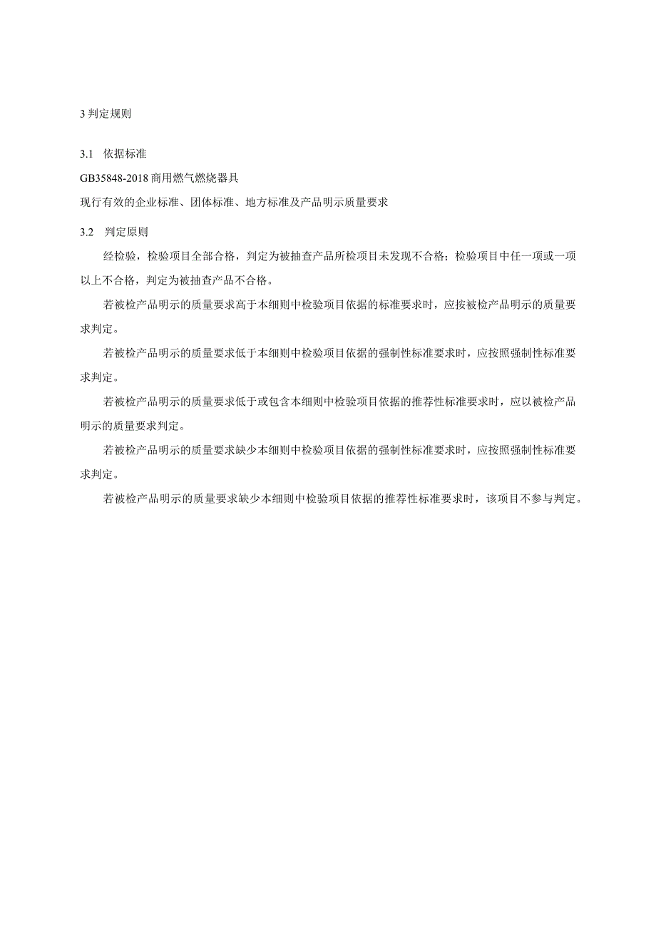 商用燃气灶产品质量河南省监督抽查实施细则（2023年版）.docx_第2页