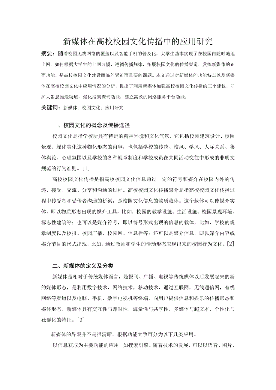 【高校辅导员优秀论文】新媒体在高校校园文化传播中的应用研究.docx_第1页