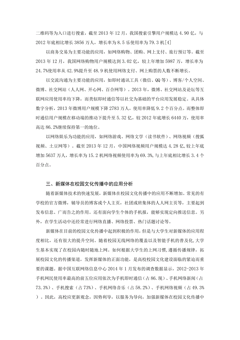 【高校辅导员优秀论文】新媒体在高校校园文化传播中的应用研究.docx_第2页