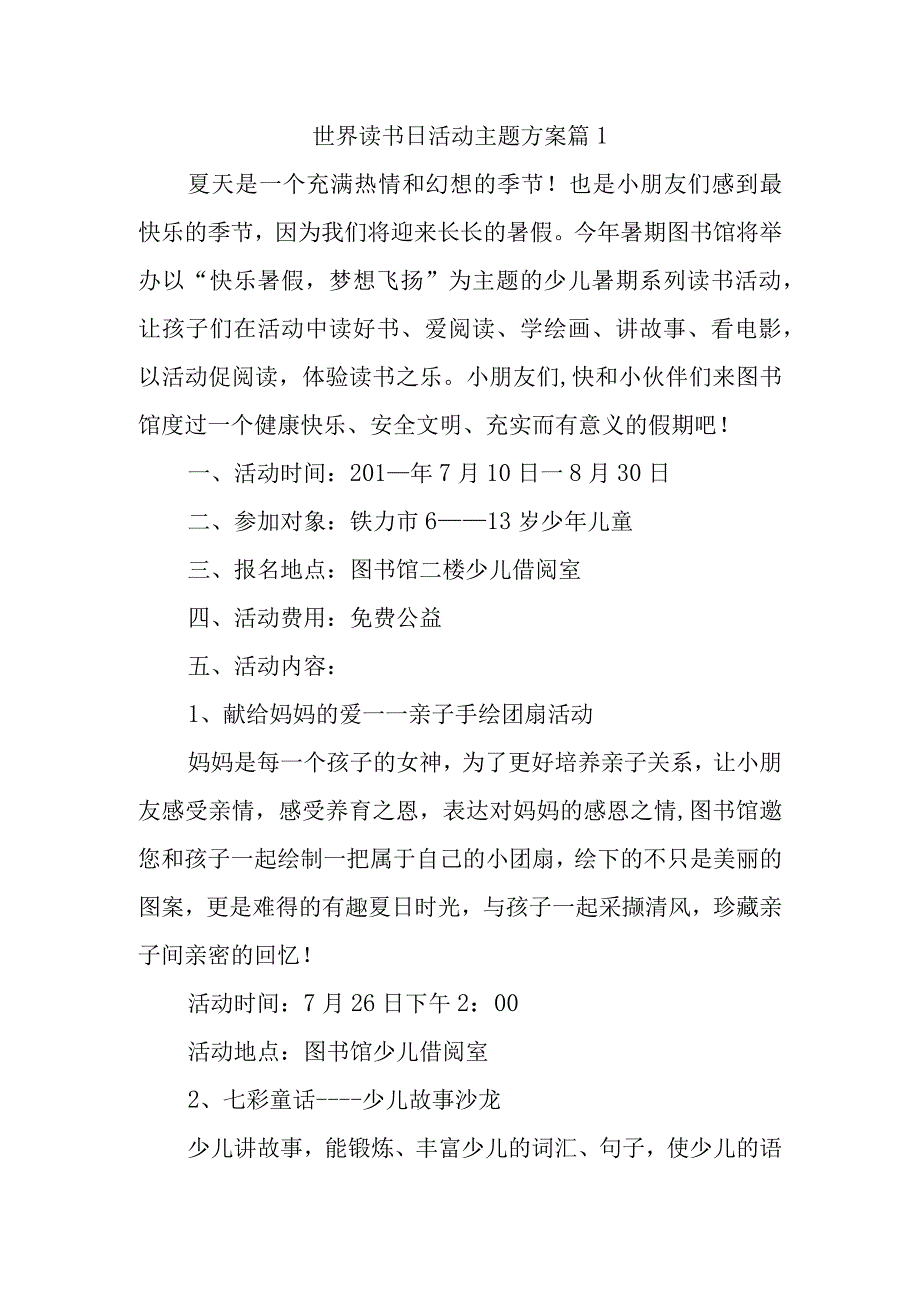 世界读书日活动主题方案 篇1.docx_第1页