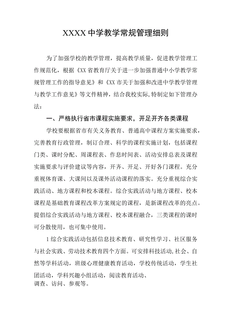 中学教学常规管理细则.docx_第1页