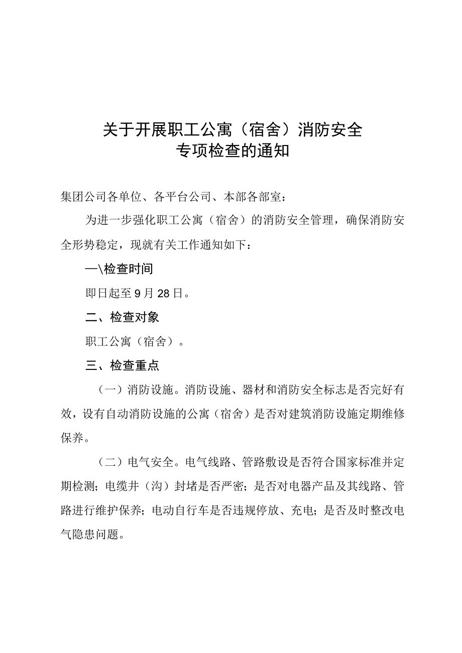 关于开展职工公寓（宿舍）消防安全专项检查的通知.docx_第1页