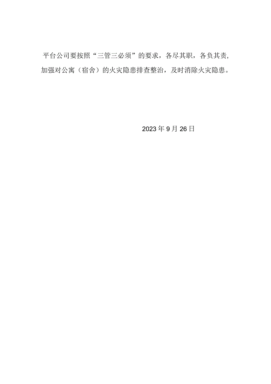 关于开展职工公寓（宿舍）消防安全专项检查的通知.docx_第3页