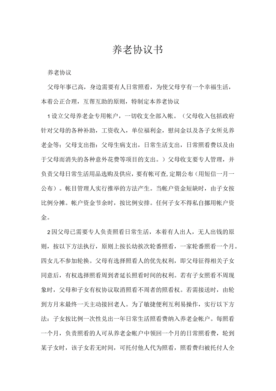 养老协议书.docx_第1页