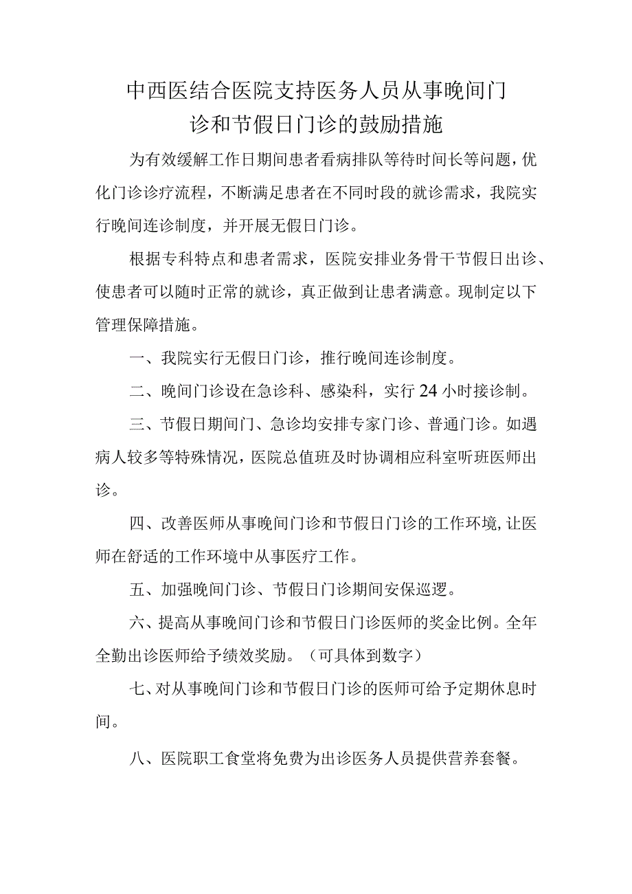 中西医结合医院支持医务人员从事晚间门诊和节假日门诊的鼓励措施.docx_第1页