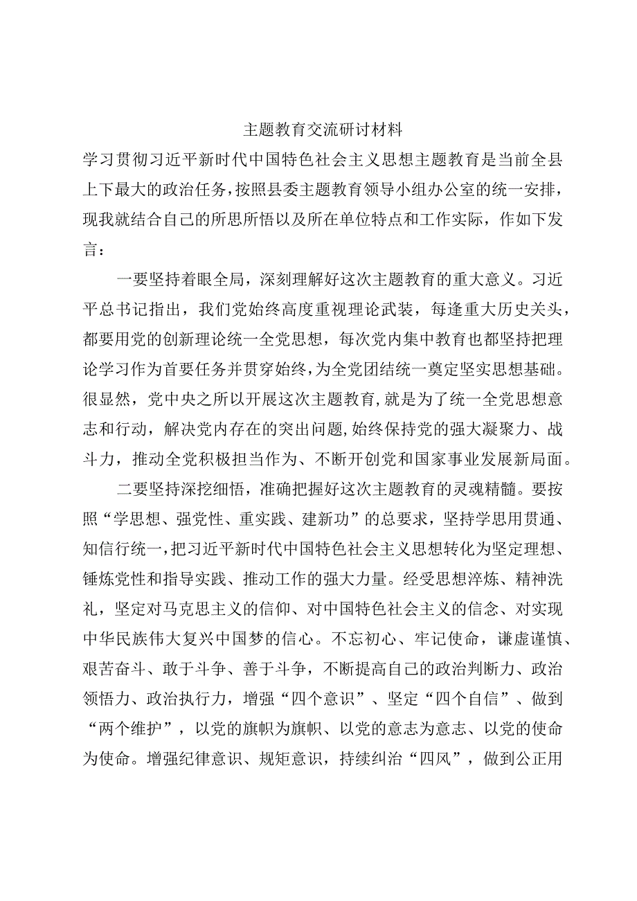 主题教育交流研讨材料模板.docx_第1页