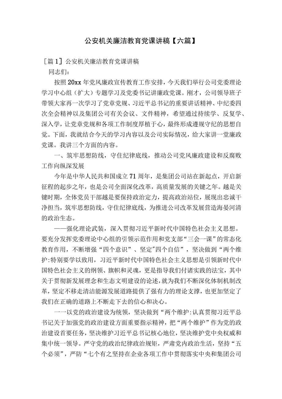 公安机关廉洁教育党课讲稿【六篇】.docx_第1页