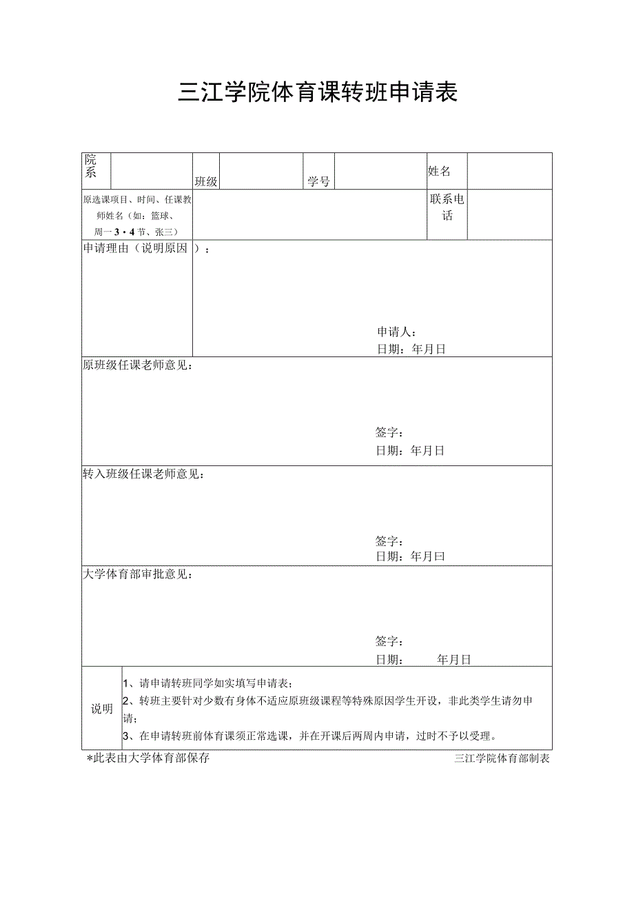 三江学院体育课转班申请表.docx_第1页