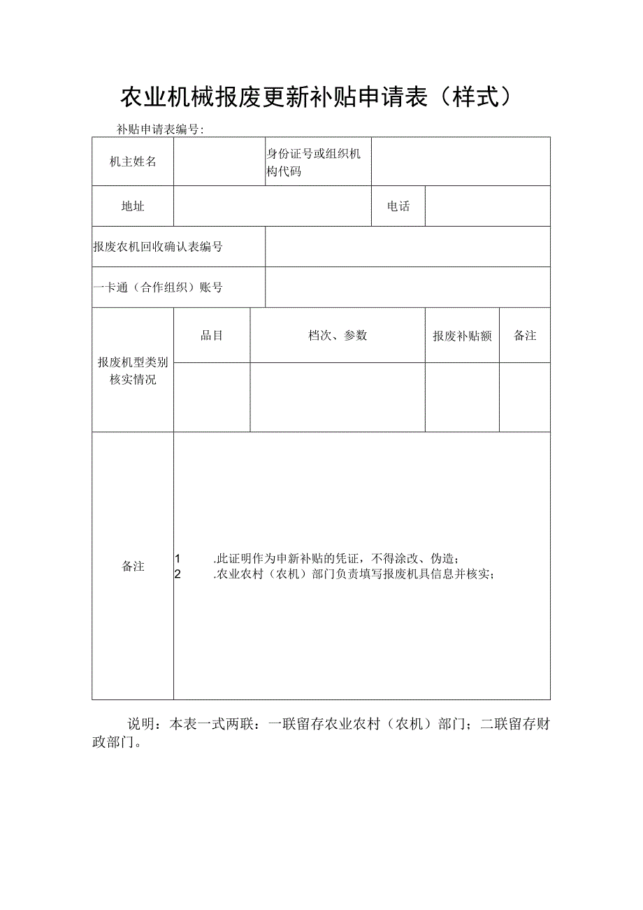 农业机械报废更新补贴申请表样式.docx_第1页