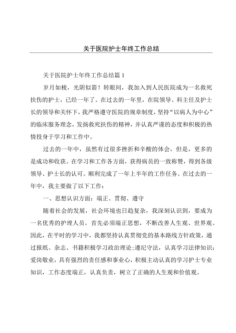 关于医院护士年终工作总结.docx_第1页