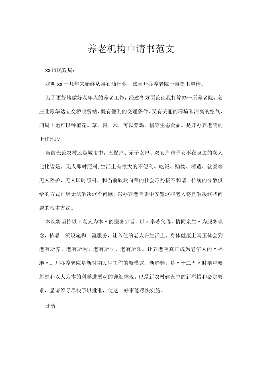 养老机构申请书范文[001].docx_第1页