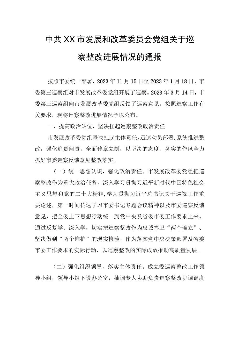 中共XX市发展和改革委员会党组关于巡察整改进展情况的通报（20230809）.docx_第1页