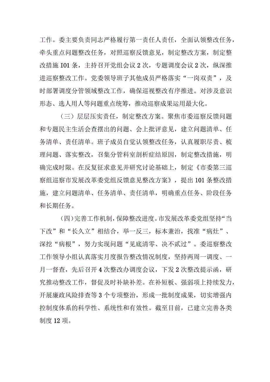 中共XX市发展和改革委员会党组关于巡察整改进展情况的通报（20230809）.docx_第2页