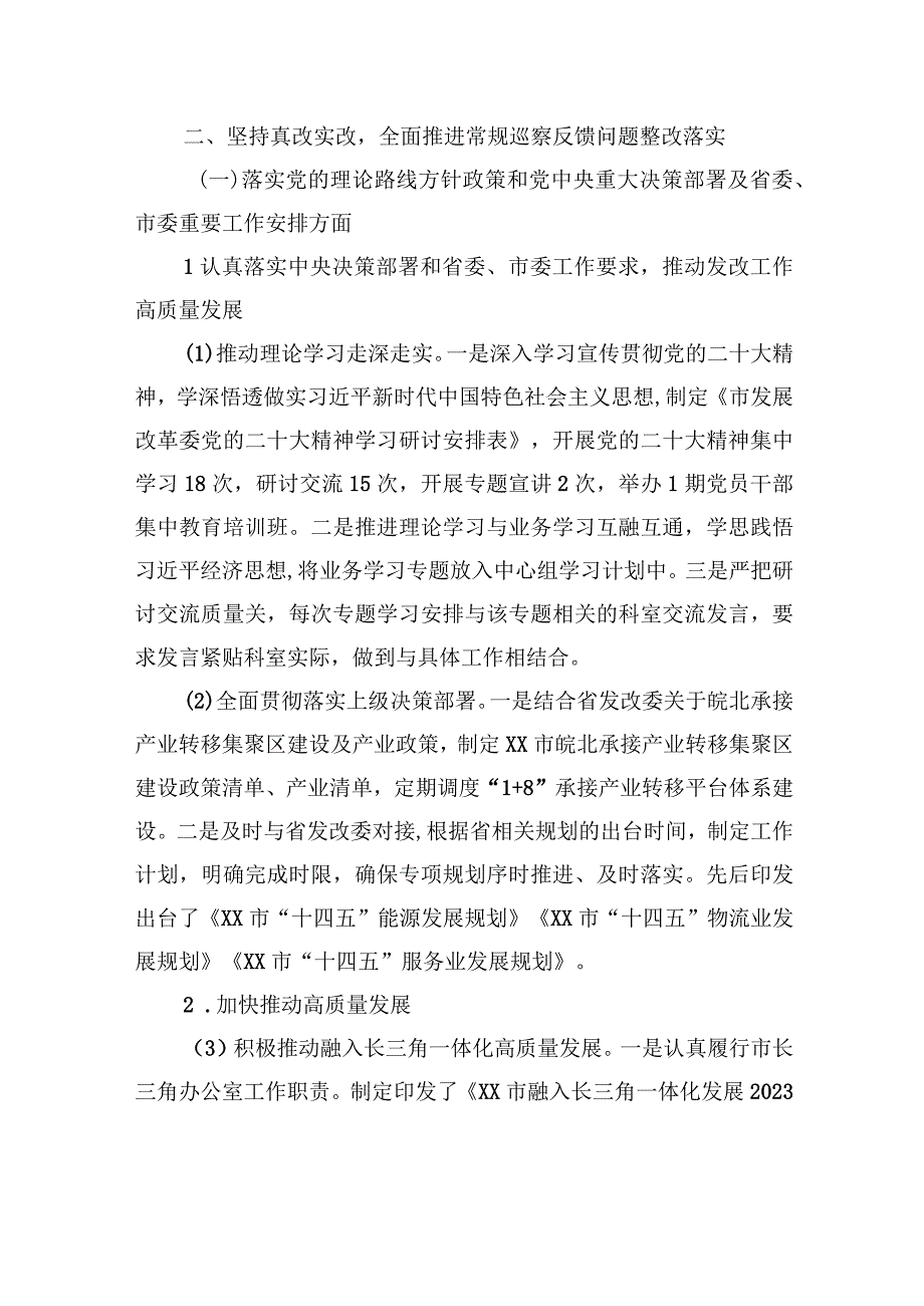 中共XX市发展和改革委员会党组关于巡察整改进展情况的通报（20230809）.docx_第3页