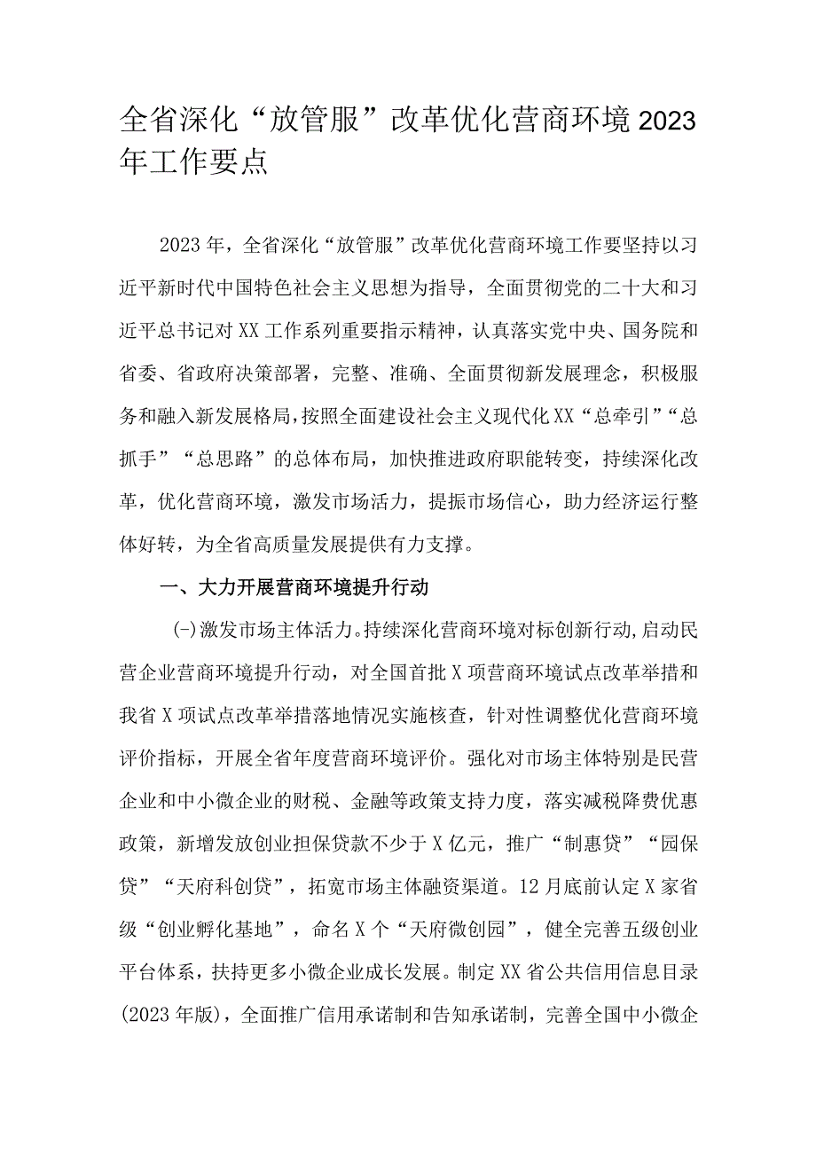 全省深化“放管服”改革优化营商环境2023年工作要点.docx_第1页