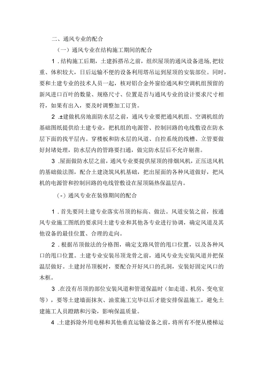 土建总包单位专业施工配合协调技术措施.docx_第2页