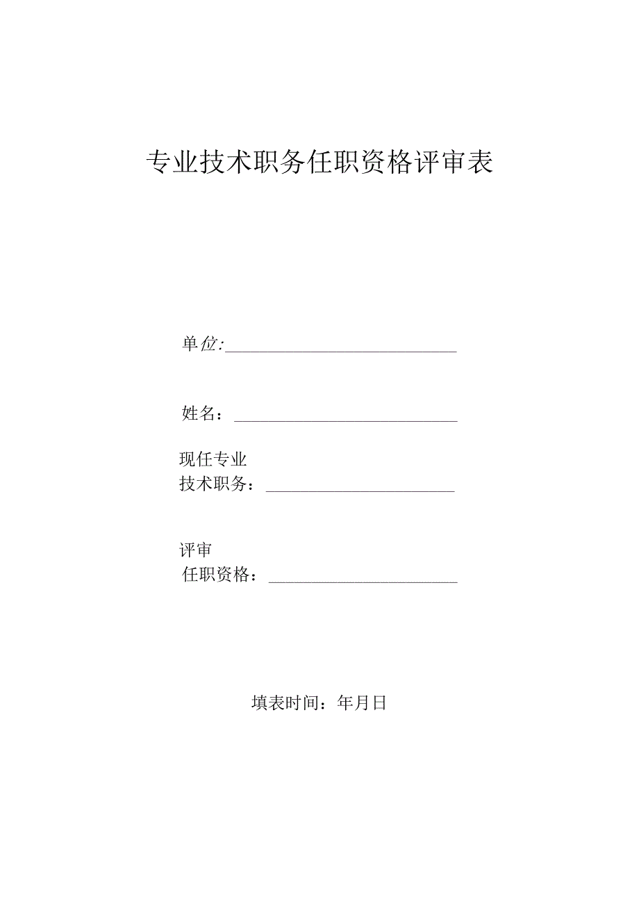 专业技术职务任职资格评审表.docx_第1页