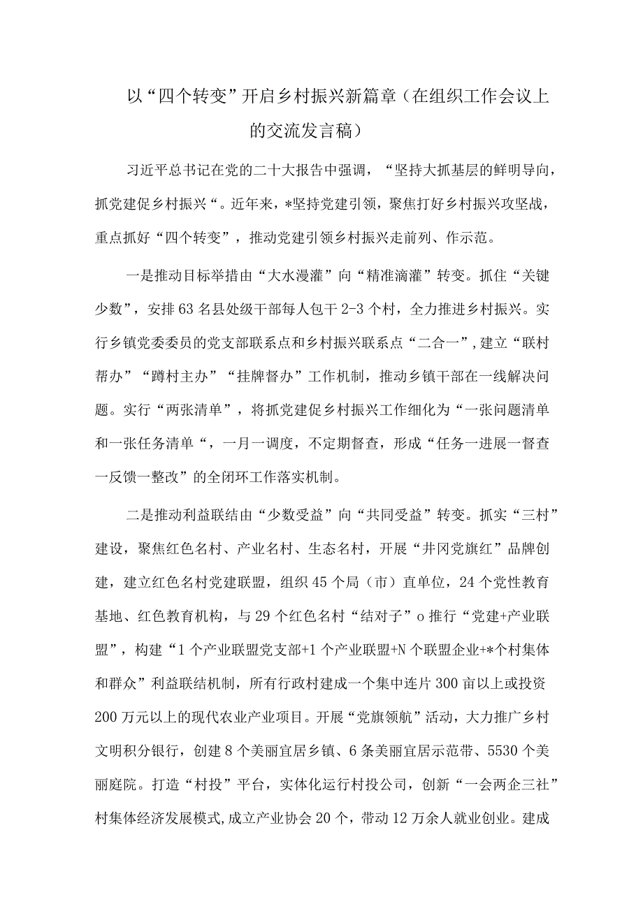 以“四个转变”开启乡村振兴新篇章（在组织工作会议上的交流发言稿）.docx_第1页