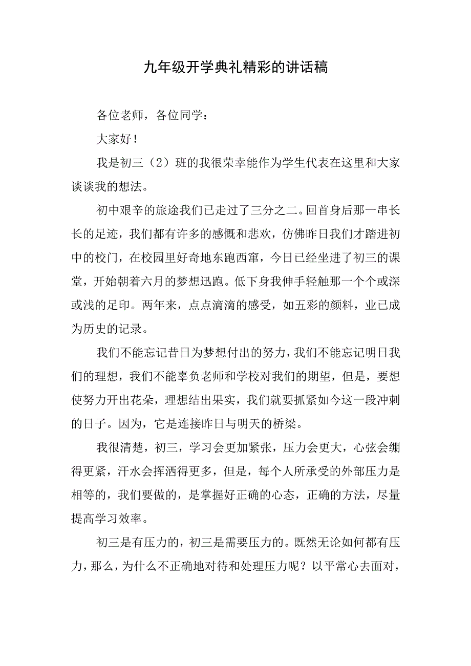 九年级开学典礼精彩的讲话稿.docx_第1页