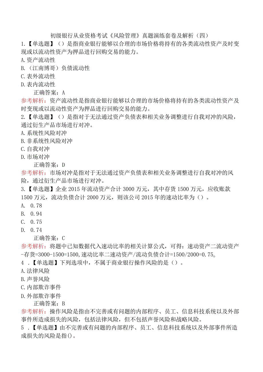 初级银行从业资格考试《风险管理》真题演练套卷及解析（四）.docx_第1页