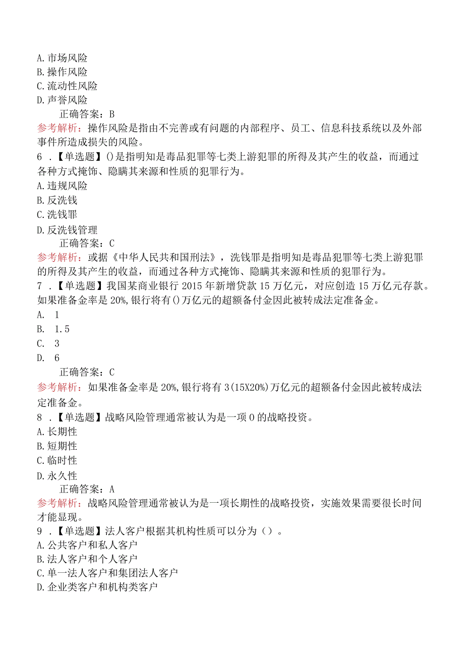 初级银行从业资格考试《风险管理》真题演练套卷及解析（四）.docx_第2页