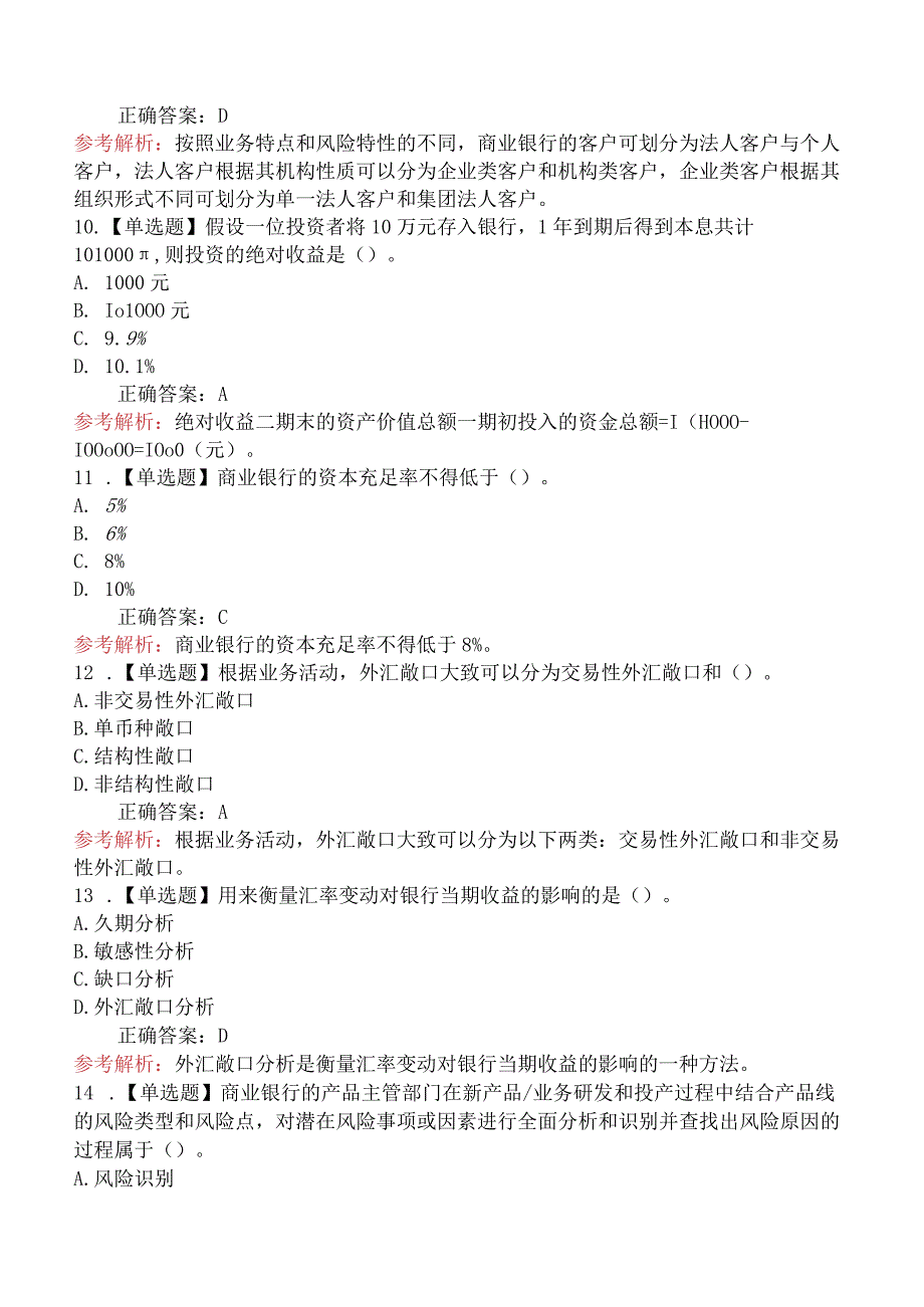 初级银行从业资格考试《风险管理》真题演练套卷及解析（四）.docx_第3页