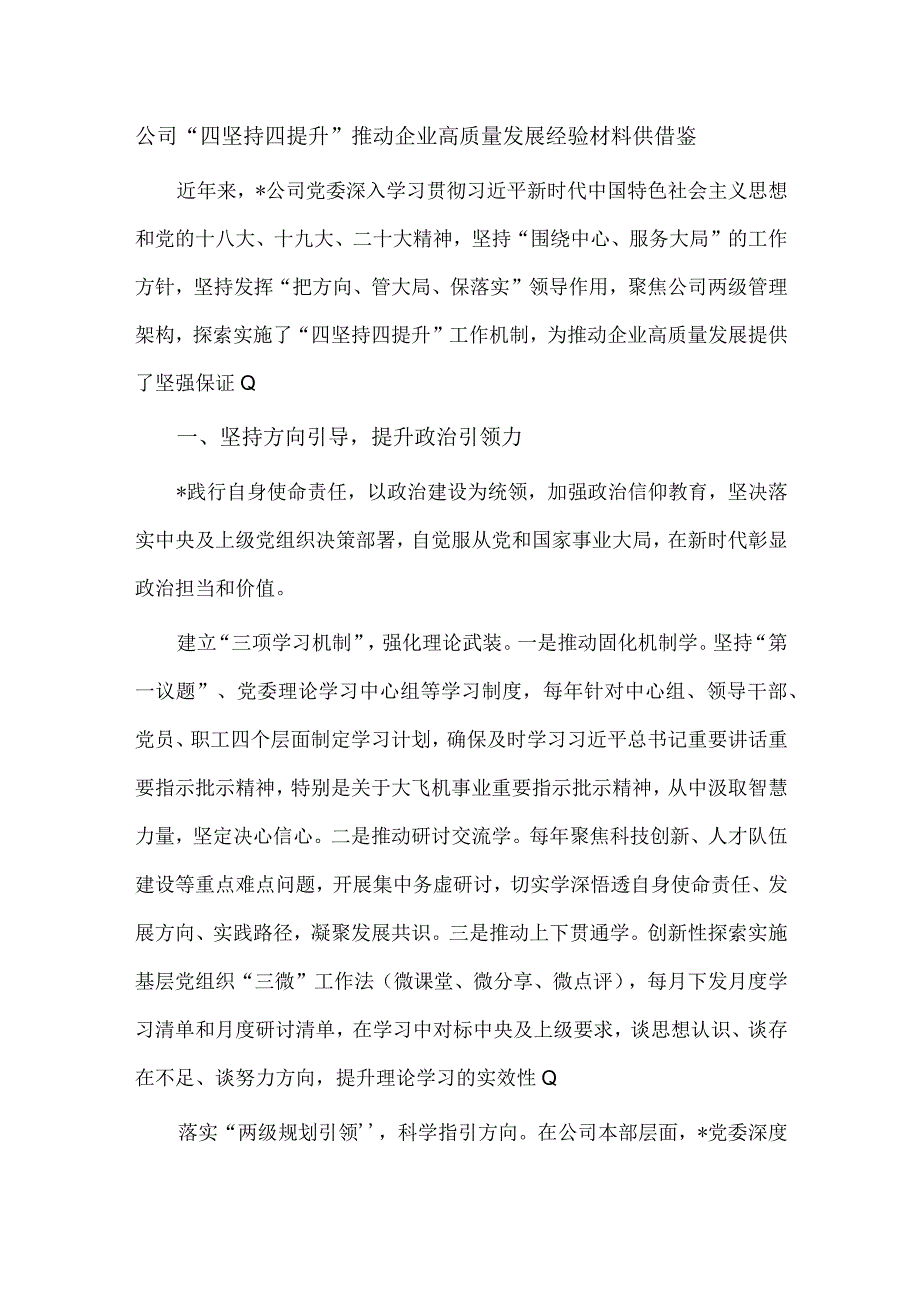 公司“四坚持四提升”推动企业高质量发展经验材料供借鉴.docx_第1页