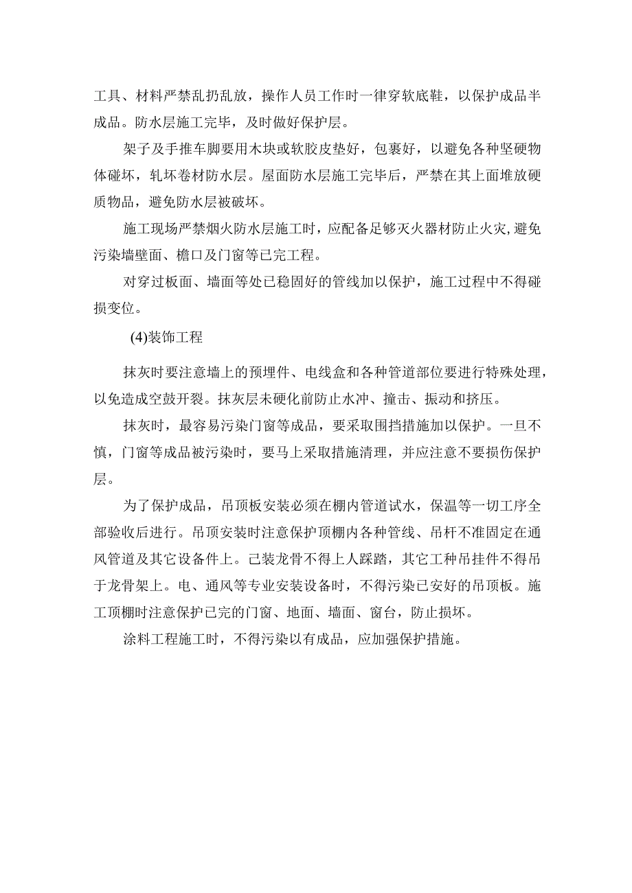 土建装修阶段成品保护措施.docx_第2页