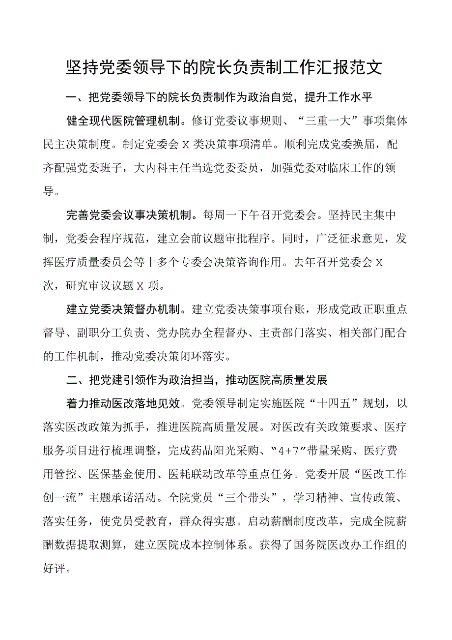 医院团队委领导下的院长负责制工作汇报总结报告经验材料.docx_第1页