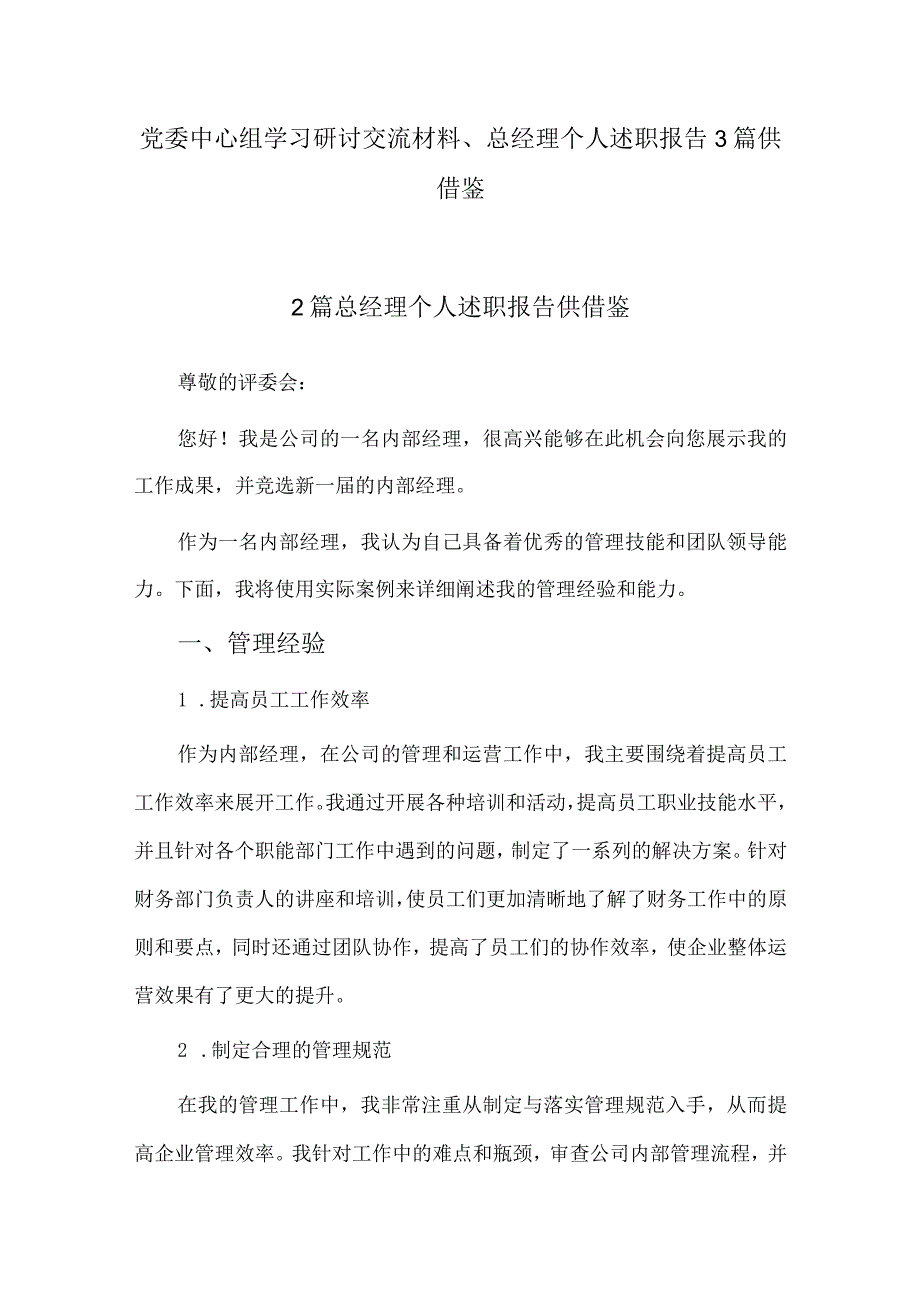 党委中心组学习研讨交流材料、总经理个人述职报告3篇供借鉴.docx_第1页