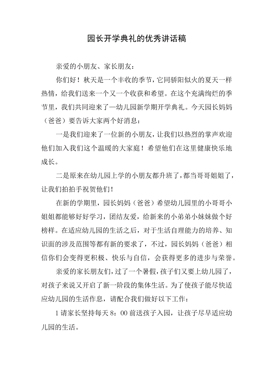 园长开学典礼的优秀讲话稿.docx_第1页