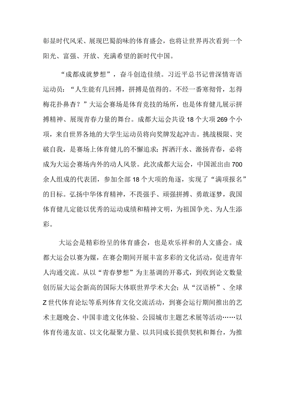 向世界奉献一场独具魅力别样精彩的青春盛会——热烈祝贺第三十一届世界大学生夏季运动会开幕.docx_第2页