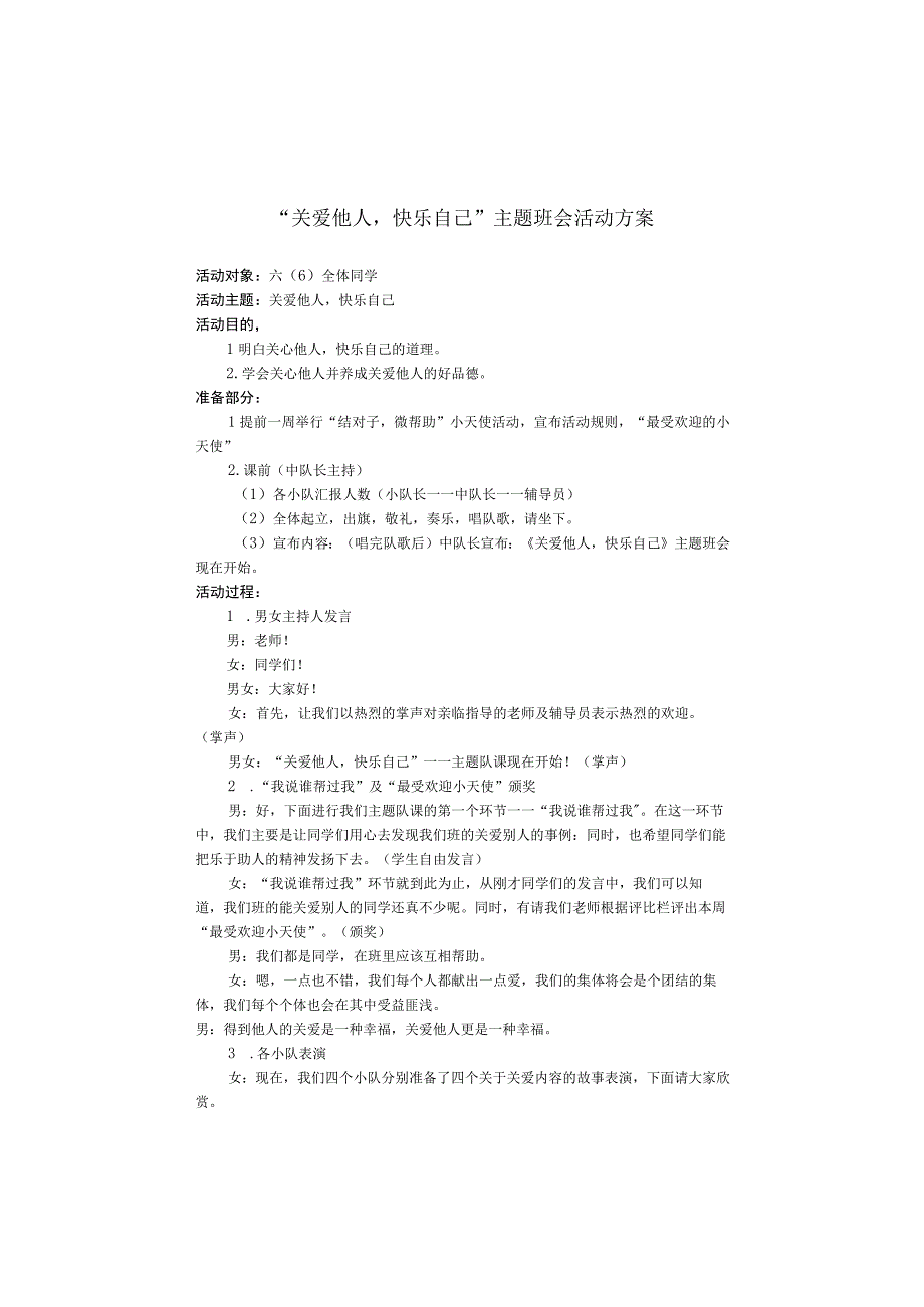 关爱他人快乐自己”主题班会活动方案.docx_第1页