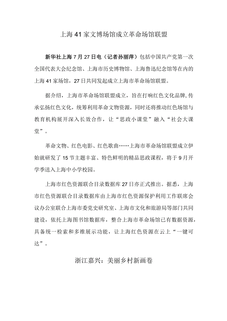 上海41家文博场馆成立革命场馆联盟 浙江嘉兴：美丽乡村新画卷.docx_第1页