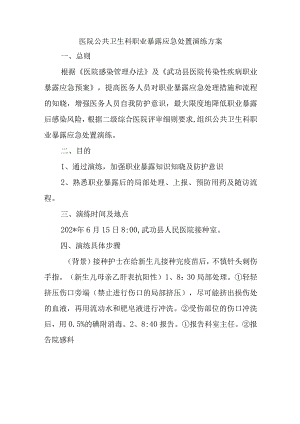 医院公共卫生科职业暴露应急处置演练方案.docx