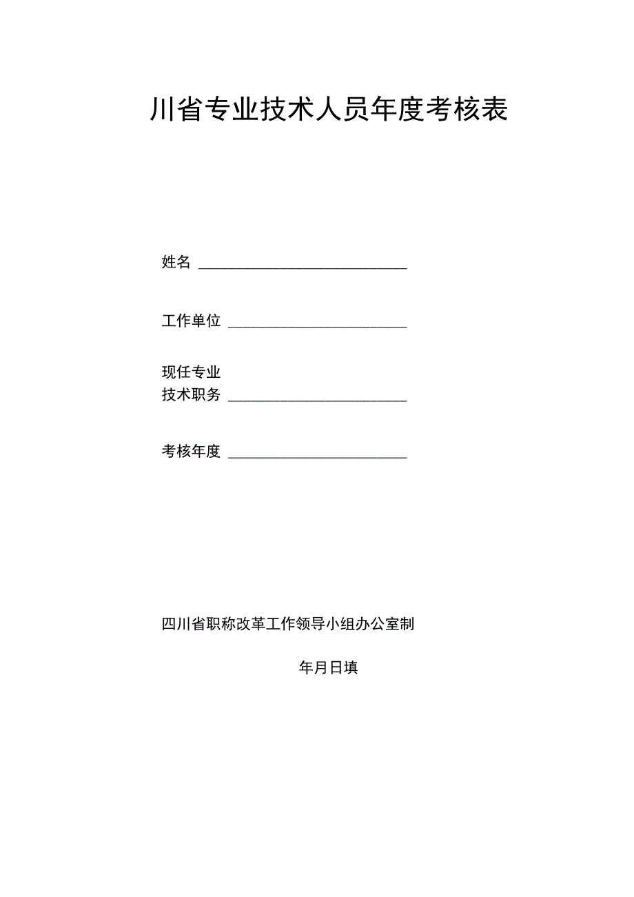 四川省专业技术人员年度考核表.docx_第1页