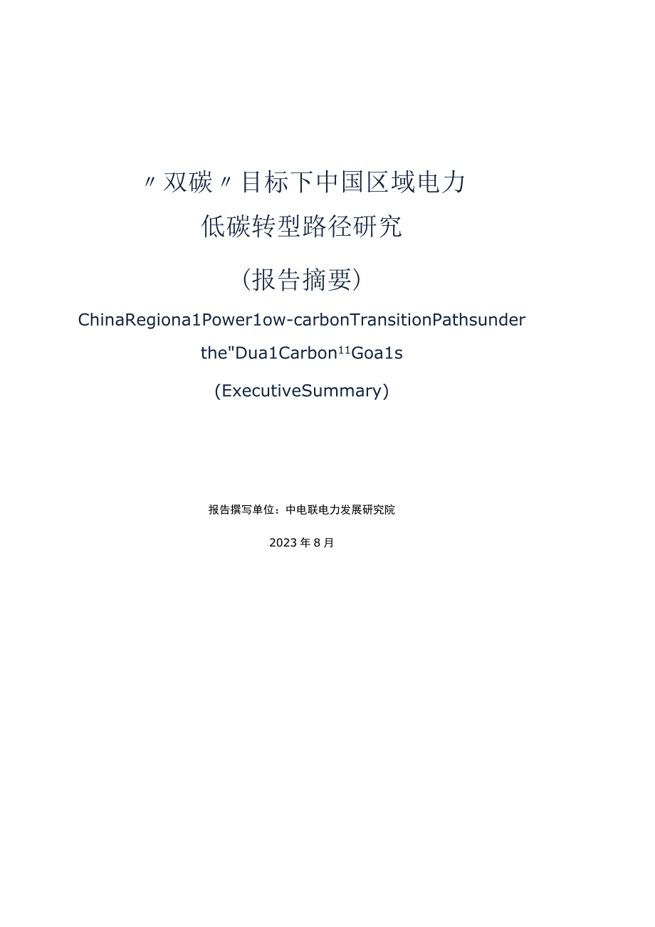 【行业研报】自然资源保护协会-“双碳”目标下中国区域电力低碳转型路径研究_市场营销策划_重点报告20.docx_第3页