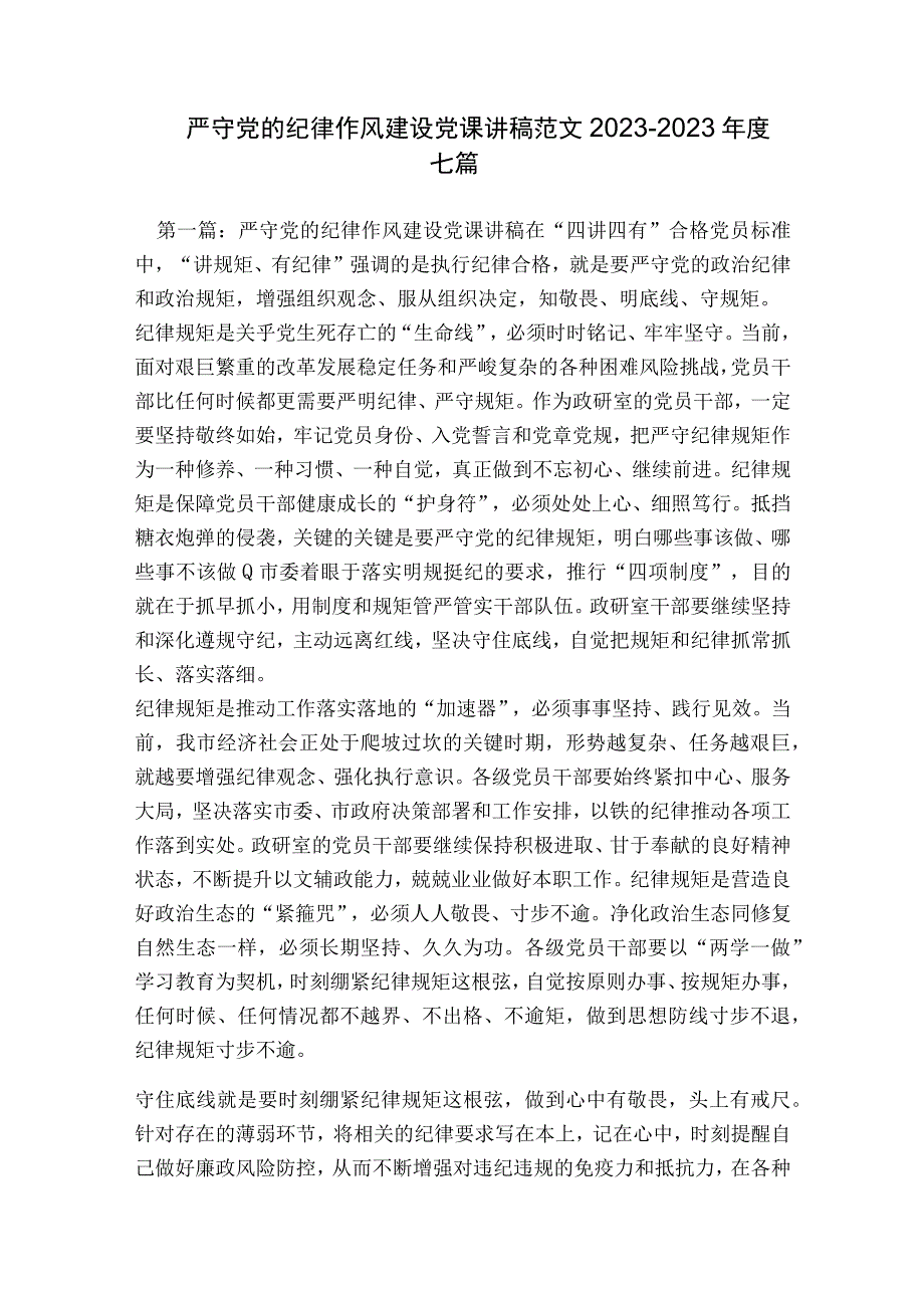 严守党的纪律作风建设党课讲稿范文2023-2023年度七篇.docx_第1页